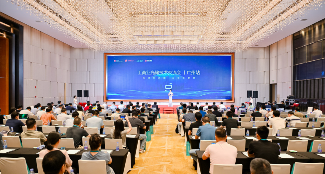 共探光储融合新路径 | 工商业光储技术交流会・广州站圆满落幕