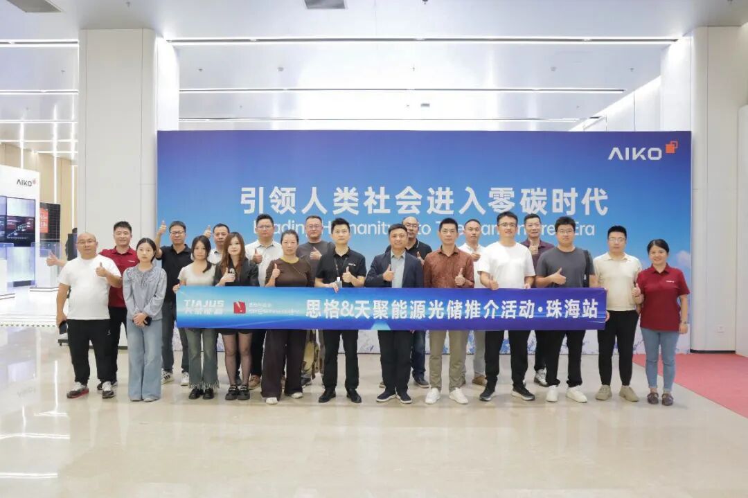 智汇珠海 | 天聚能源＆思格联动多方伙伴，解锁分布式光伏项目落地 “省心密码”